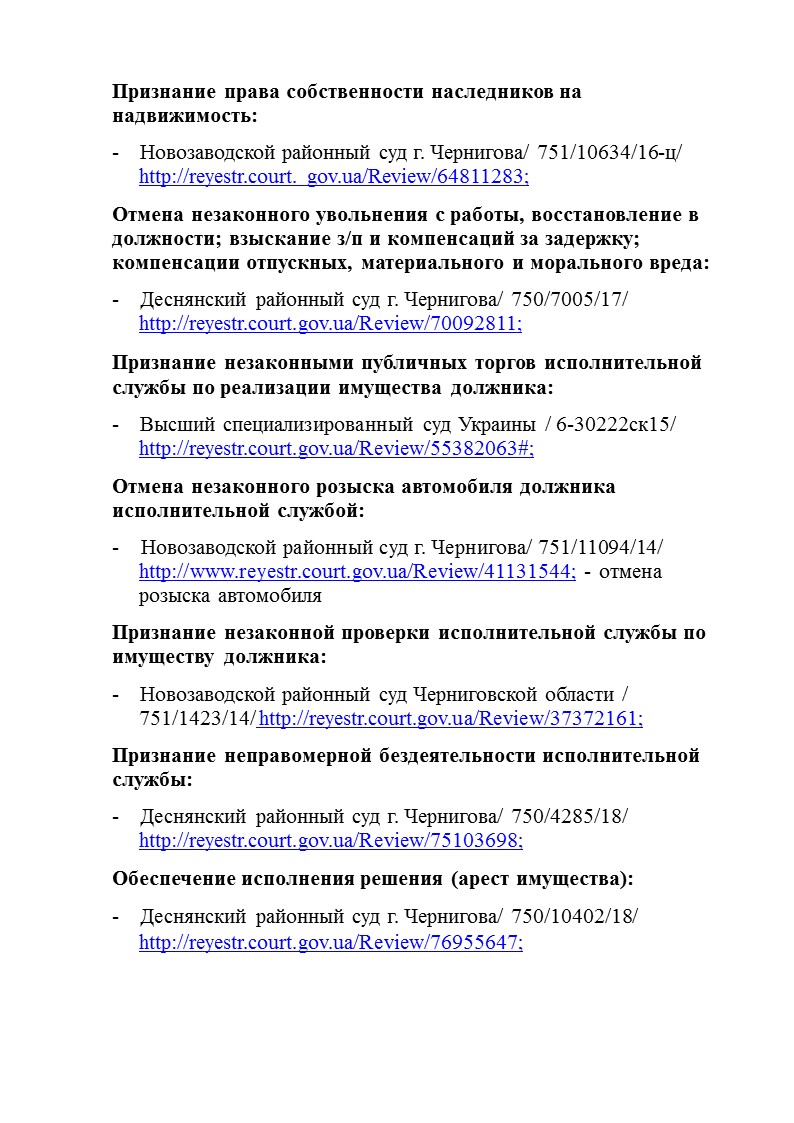 Фото Перечень содержит информацию о моей судебной практике по защите прав клиента по схеме /предмет дела/судебная инстанция/ № дела/ ссылка на решение суда. 
Представлены решения: о праве собственности на наследство; восстановление в должности, взыскание зарплаты и компенсационных выплат; споры с исполнительной службой (бездеятельность, незаконные торги, отмена розыска, незаконная проверка); обеспечение решения арестом имущества.