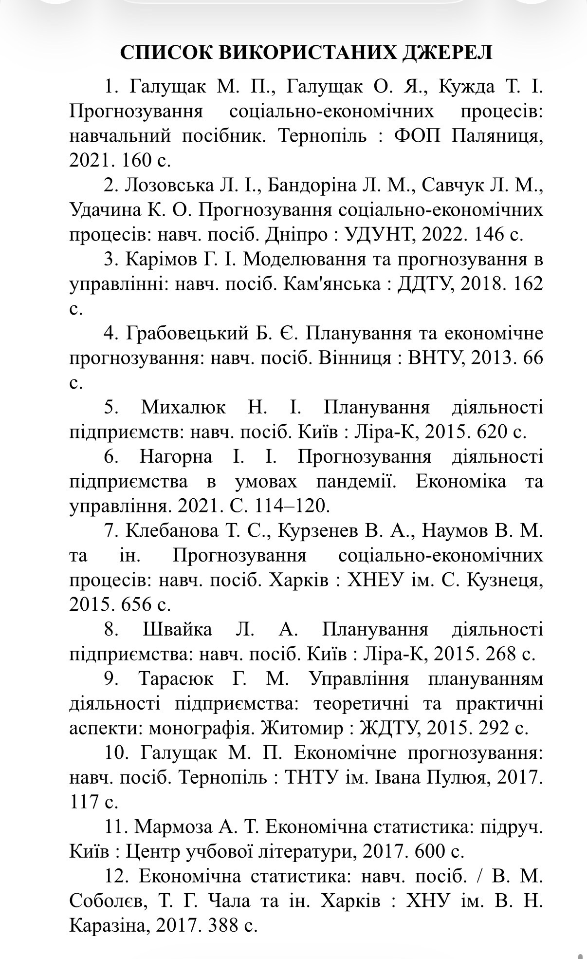 Фото Приклад правильного та акуратного оформлення списку використаних джерел та бібліографії згідно з актуальними вимогами ДСТУ
