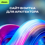 Сайт-візитка для архітектора