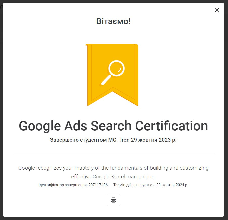 Фото Отримала сертифікацію Google Ads по пошуковій мережі. Підтвердження навику роботи з пошуковими кампаніями. Екзамен від Google Skillshop 50 запитань, на виконання яких у є 75 хвилин.