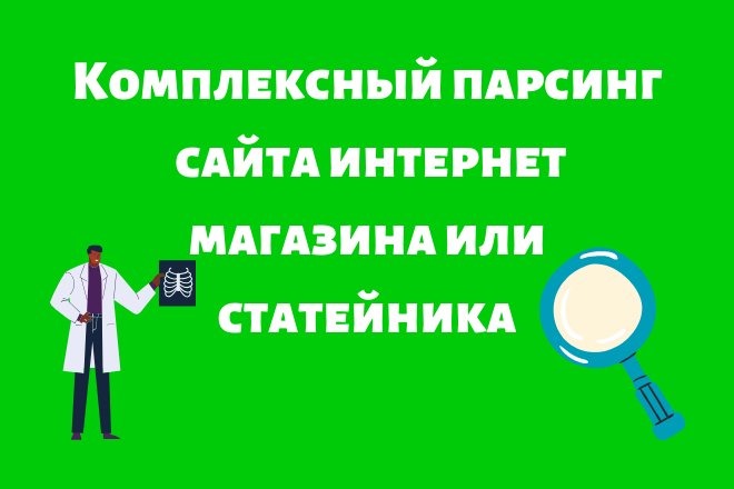 Фото Комплексный парсинг сайта товары, статьи, картинки с уникализацией 1
