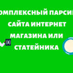 Комплексный парсинг сайта товары, статьи, картинки с уникализацией
