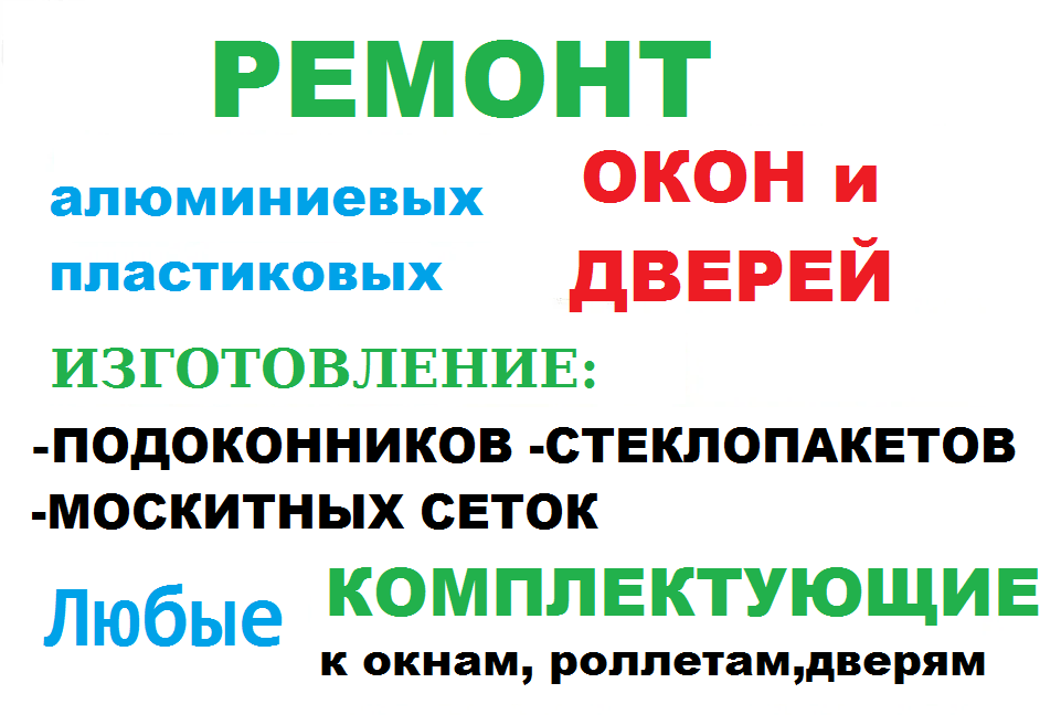 Фото Ремонт регулировка окон и дверей 1