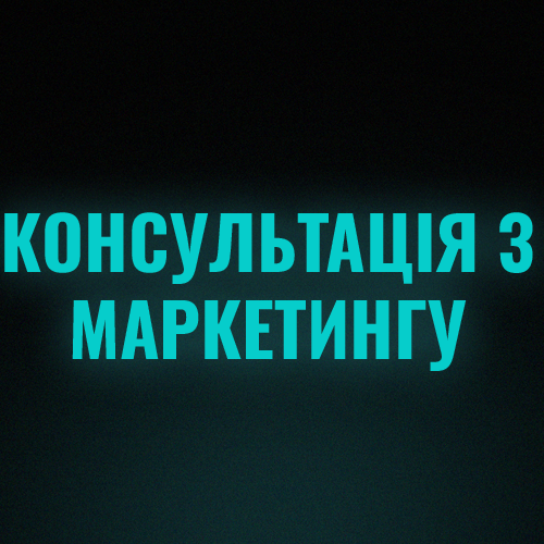 Фото Консультація з маркетингу 1