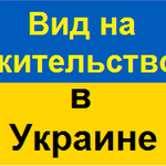Вид на жительство в Украине