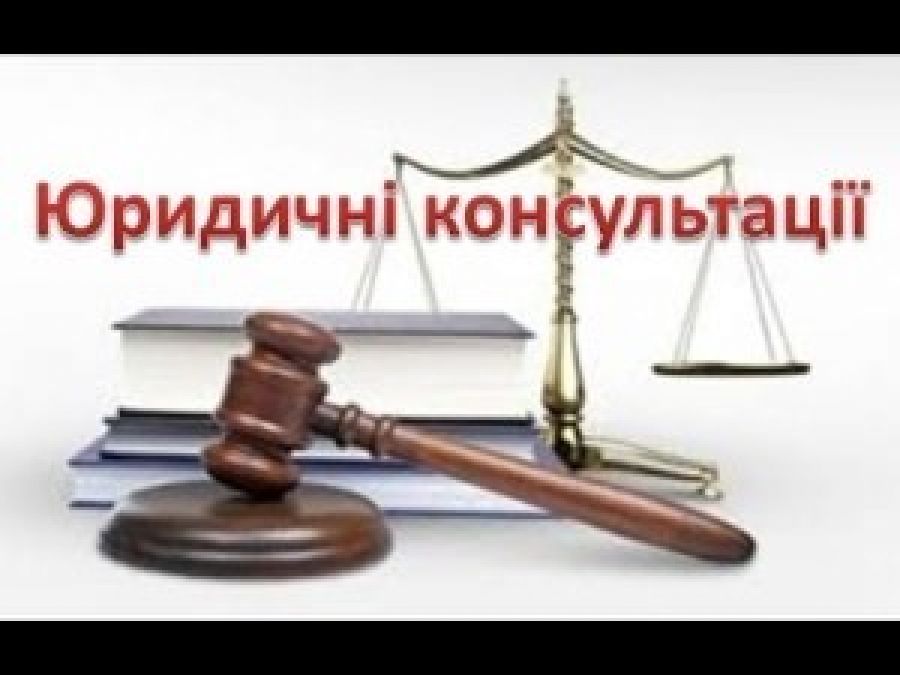 Фото Юридичні консультації 1