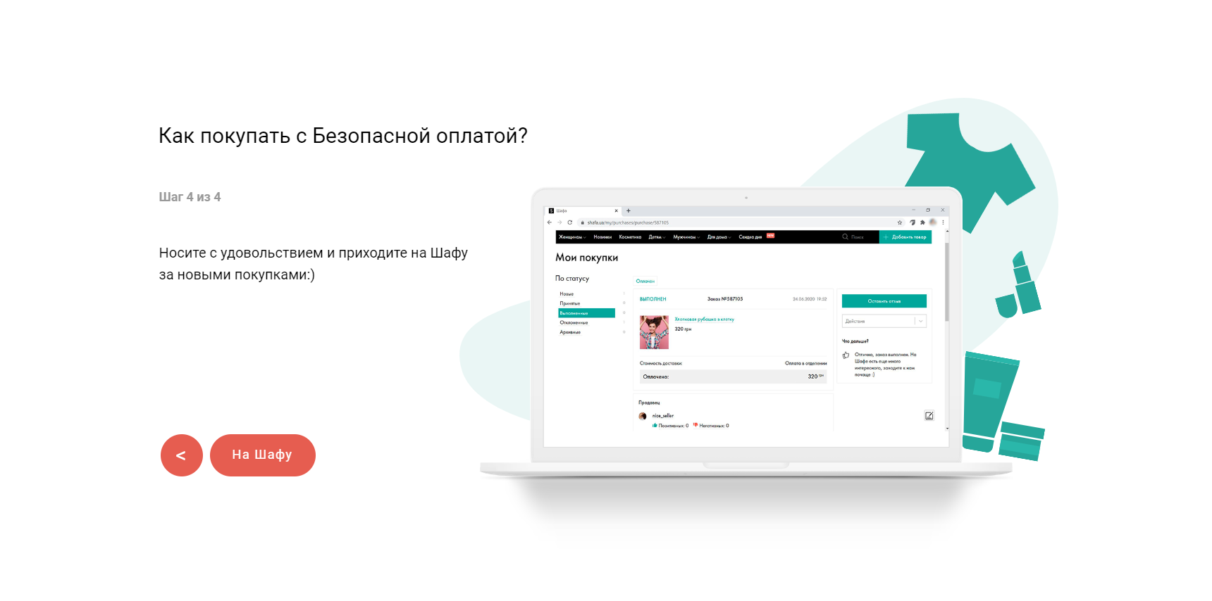 Фото Разработка информационной страницы. 2000 грн.
https://shafa.promo/secure_payment
