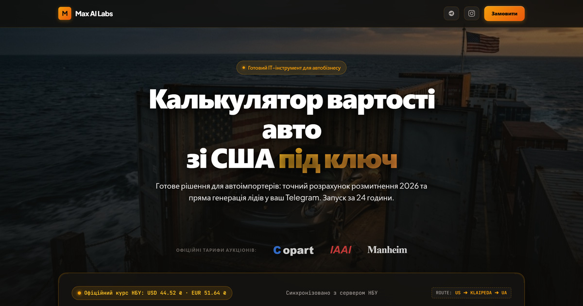 Фото Лендінг з калькулятором під ключ. Задача: клієнт хоче знати повну ціну авто зі США до того, як напише менеджеру. Рішення: сторінка з розрахунком розмитнення за курсом НБУ і аукціонними тарифами Copart, IAAI та Manheim, а готова заявка одразу падає в Telegram власника. Сторінка працює онлайн.