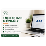 Кадровик дистанційно / кадровий облік