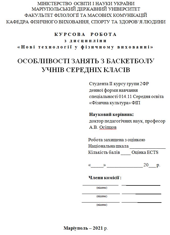 Фото Курсова з предмету "Фізичне виховання". Робота складається зі вступу, трьох розділів, висновків, списку використаної літератури. 1й розділ присвячено теоретичним аспектам характеристики баскетболу як засобу фізичного виховання школярів. У 2у розділі досліджено методи організації і змісту  занять з баскетболу в загальноосвітній школі для учнів середніх класів, а у 3му - особливості занять учнів середніх класів на уроках баскетболу.