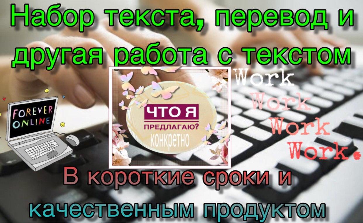 Фото Перевод текста, копирайтинг, рерайтинг  и набор текста в короткие сроки!!! 1
