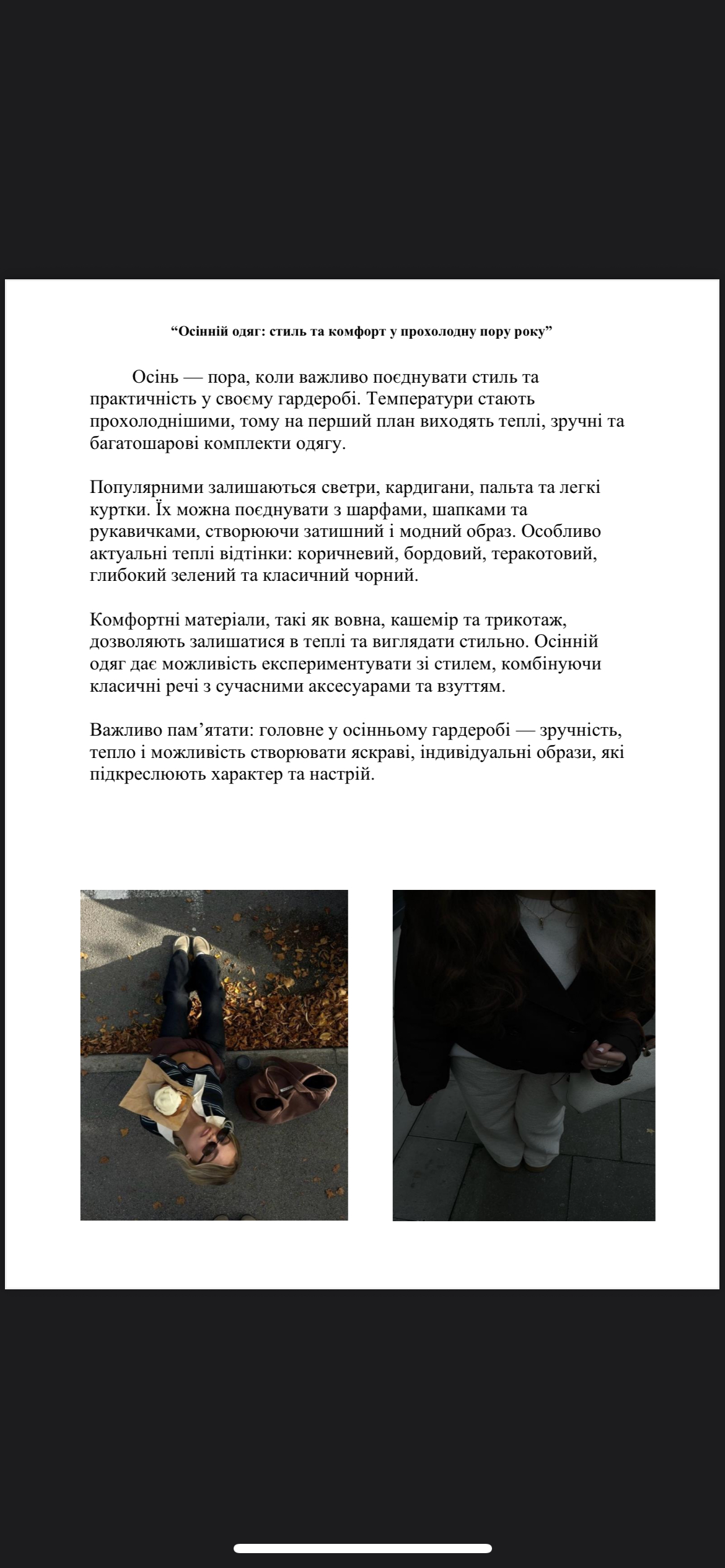 Фото Стаття на тему: « Осінній одяг»