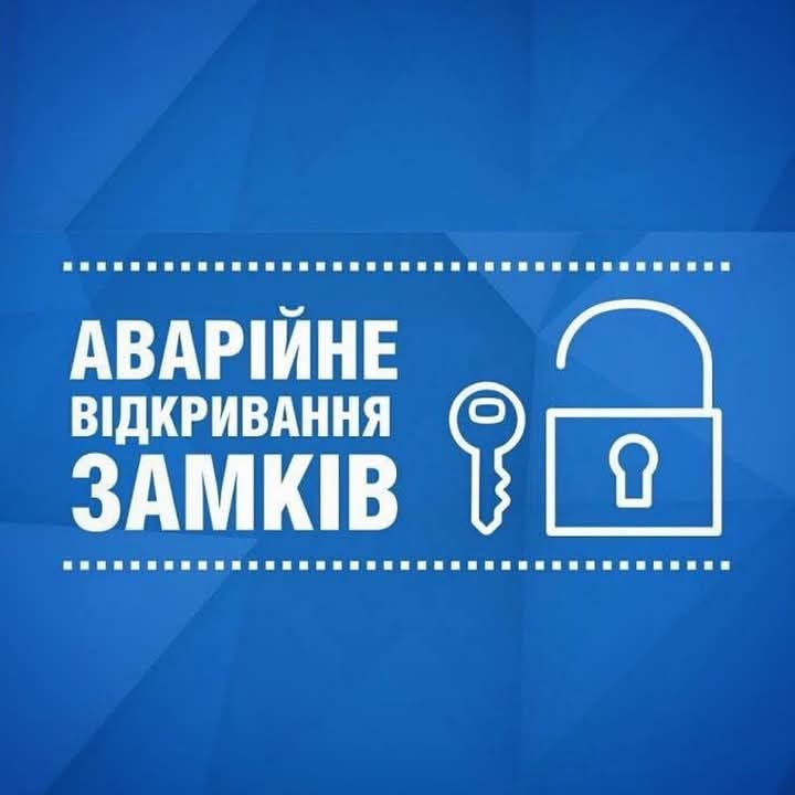 Фото аварійне відкриття замків,  ремонт замків,  встановлення дверної фурнітури. 1