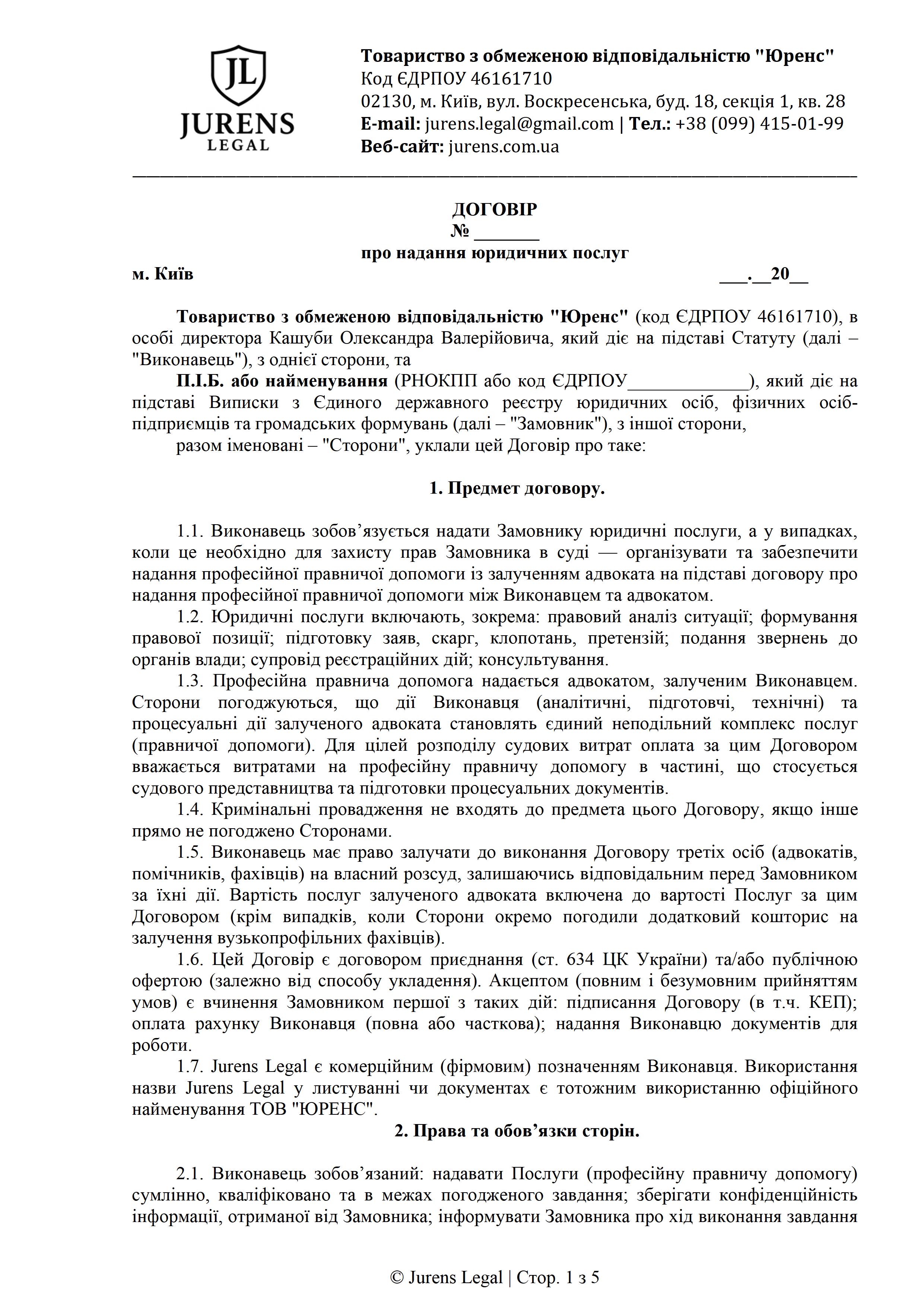 Фото Професійний договір замість шаблону з інтернету.
