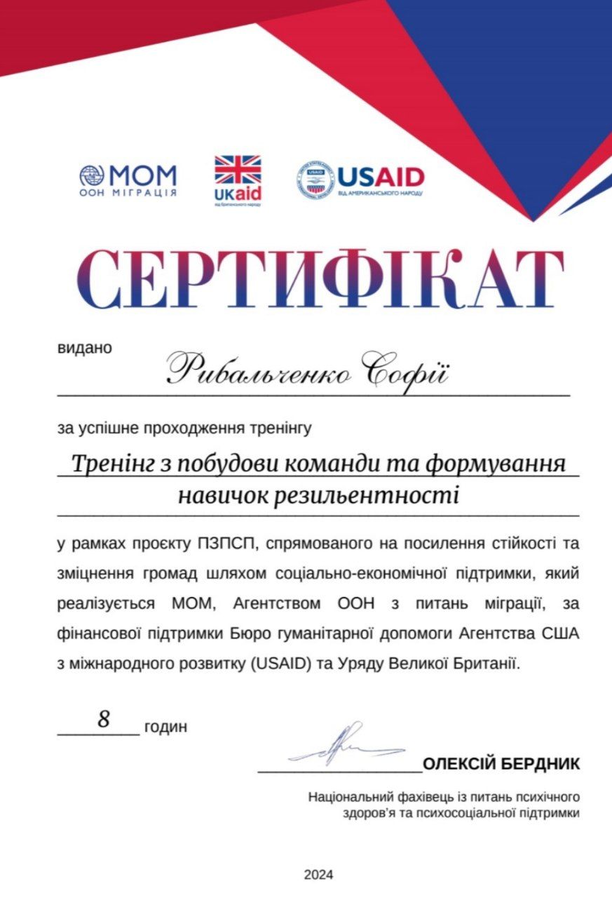 Фото Сертифікат про успішне проходження тренінгу "Побудова команди та формування навичок резильєнтності". Тренінг спрямований на розвиток стійкості та посилення соціально-економічної підтримки громад у межах проєкту МОМ, USAID та уряду Великої Британії.