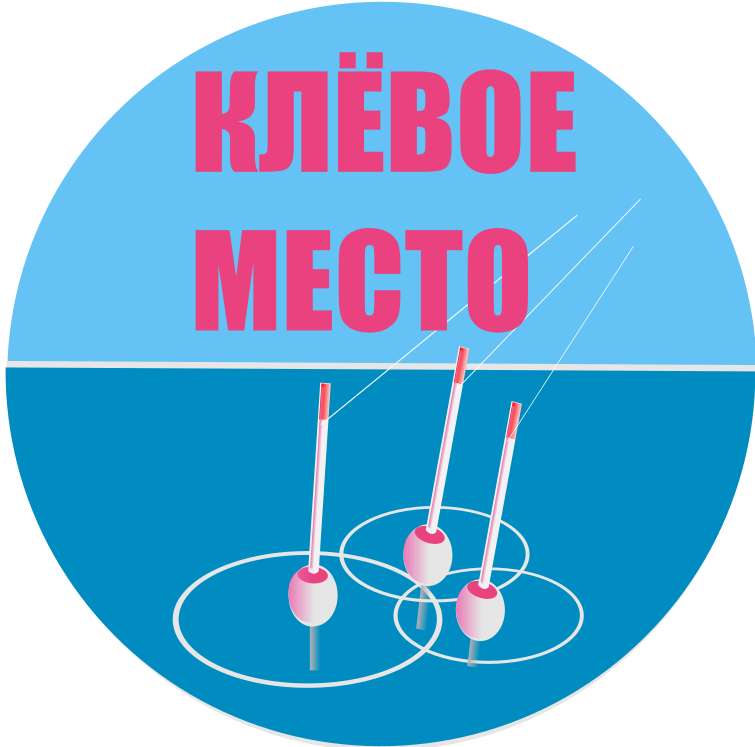 Фото Вариант логотипа "Клевое место" магазина рыболовных принадлежностей. 