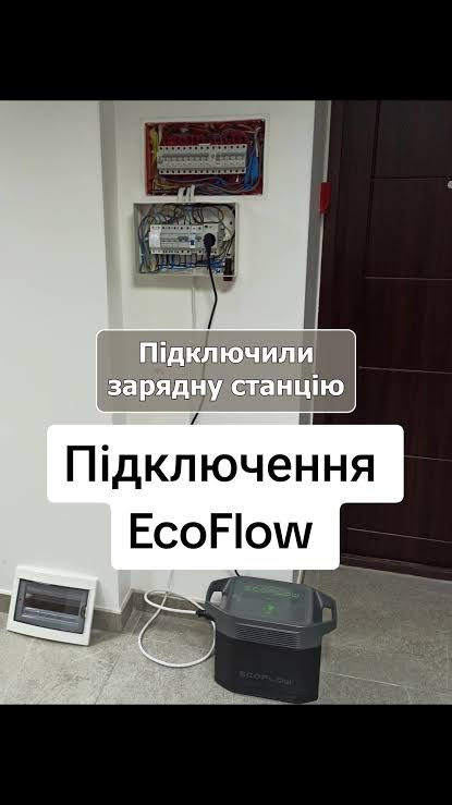Фото ⚡ Підключення Гібридного інвертора, Зарядної станції, АВР.(Ecoflow)і.т.д 1