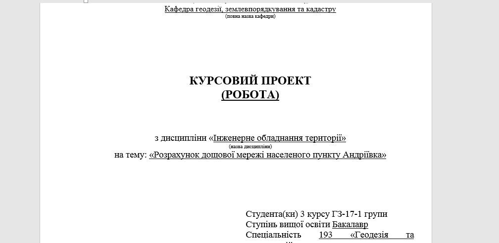 Фото Курсова робота з Геодезії 3