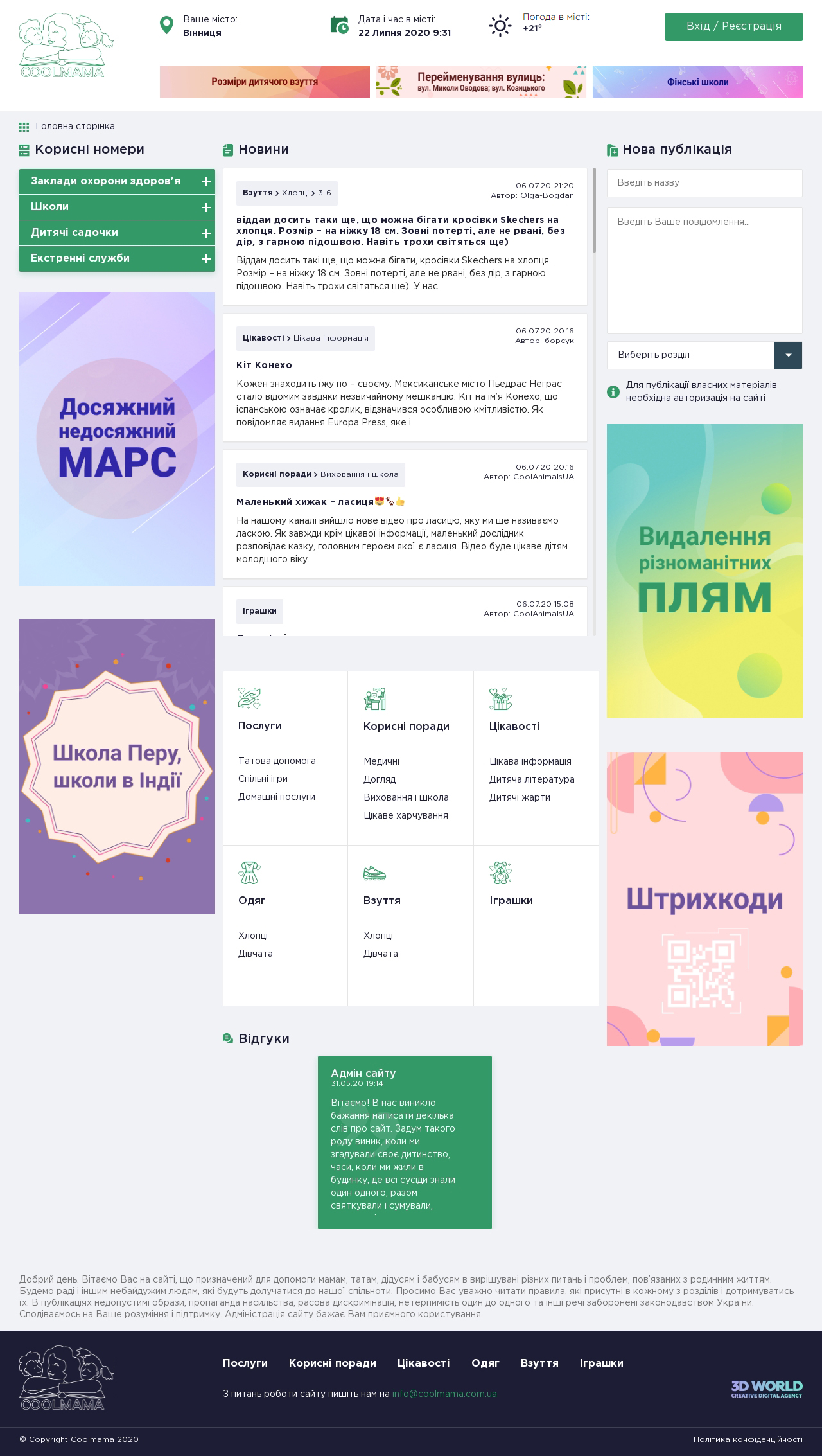 Фото Coolmama - сайт-форум для родителей. Данный сайт был создан с нуля, от верстки до посадки на WordPress, с админкой, в которой клиент может полностью менять весь контент. Обычный пользователь сайта может добавлять свои объявления или статьи. Сайт полностью адаптивный и кроссбраузерный. 