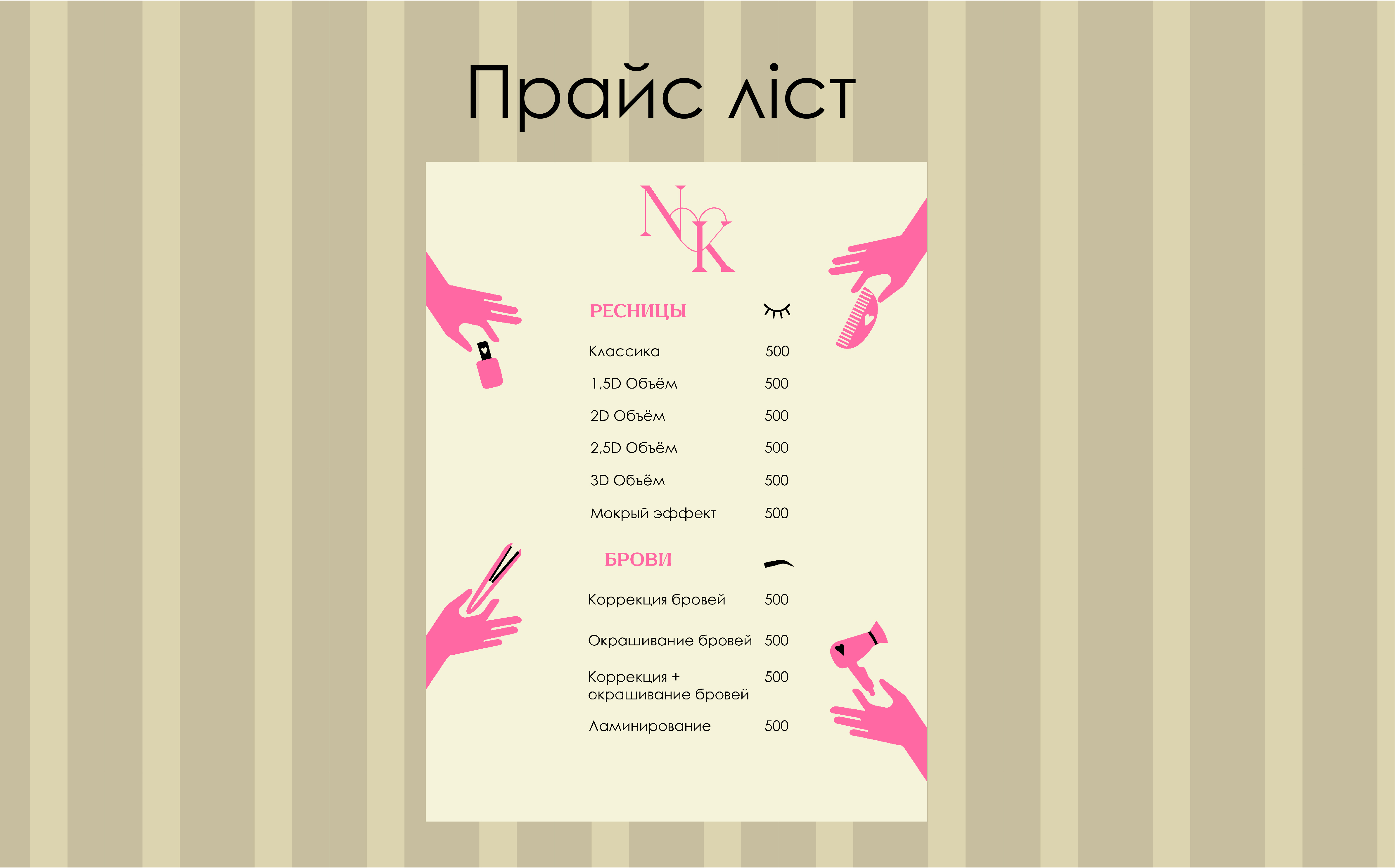 Фото Розробка прайсу для салону краси