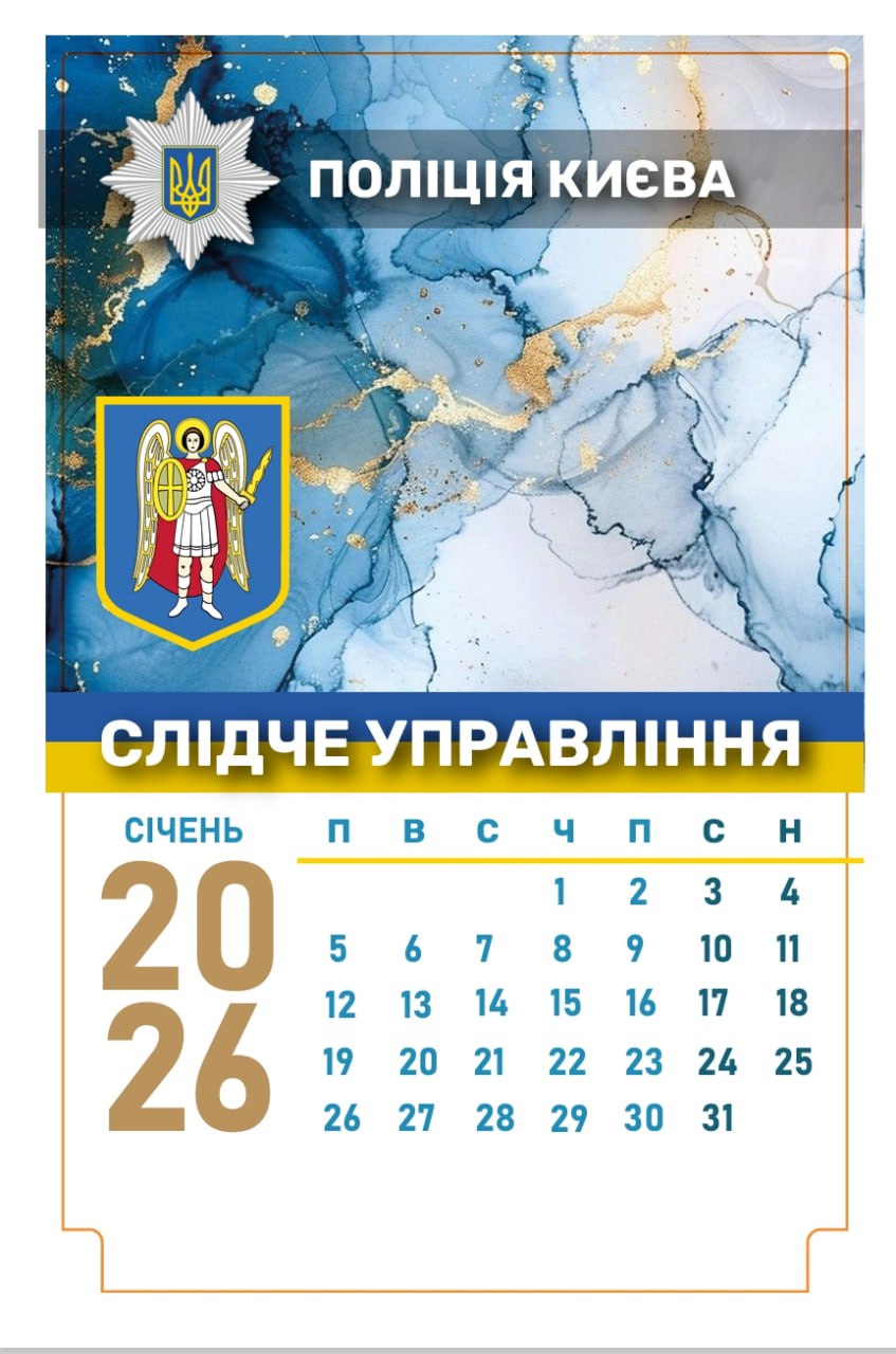 Фото Календар для Поліції Києва