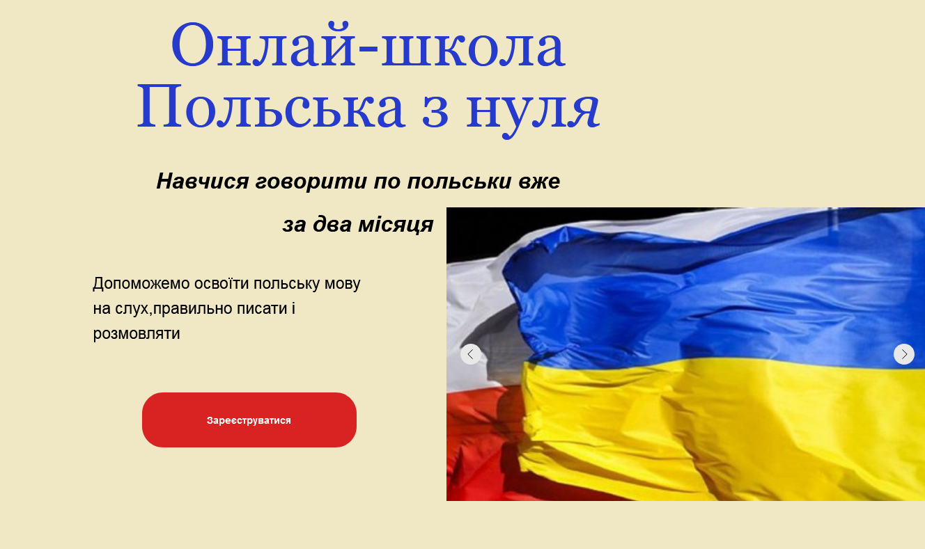 Фото Створення сайту для Школи по вивченню польської мови