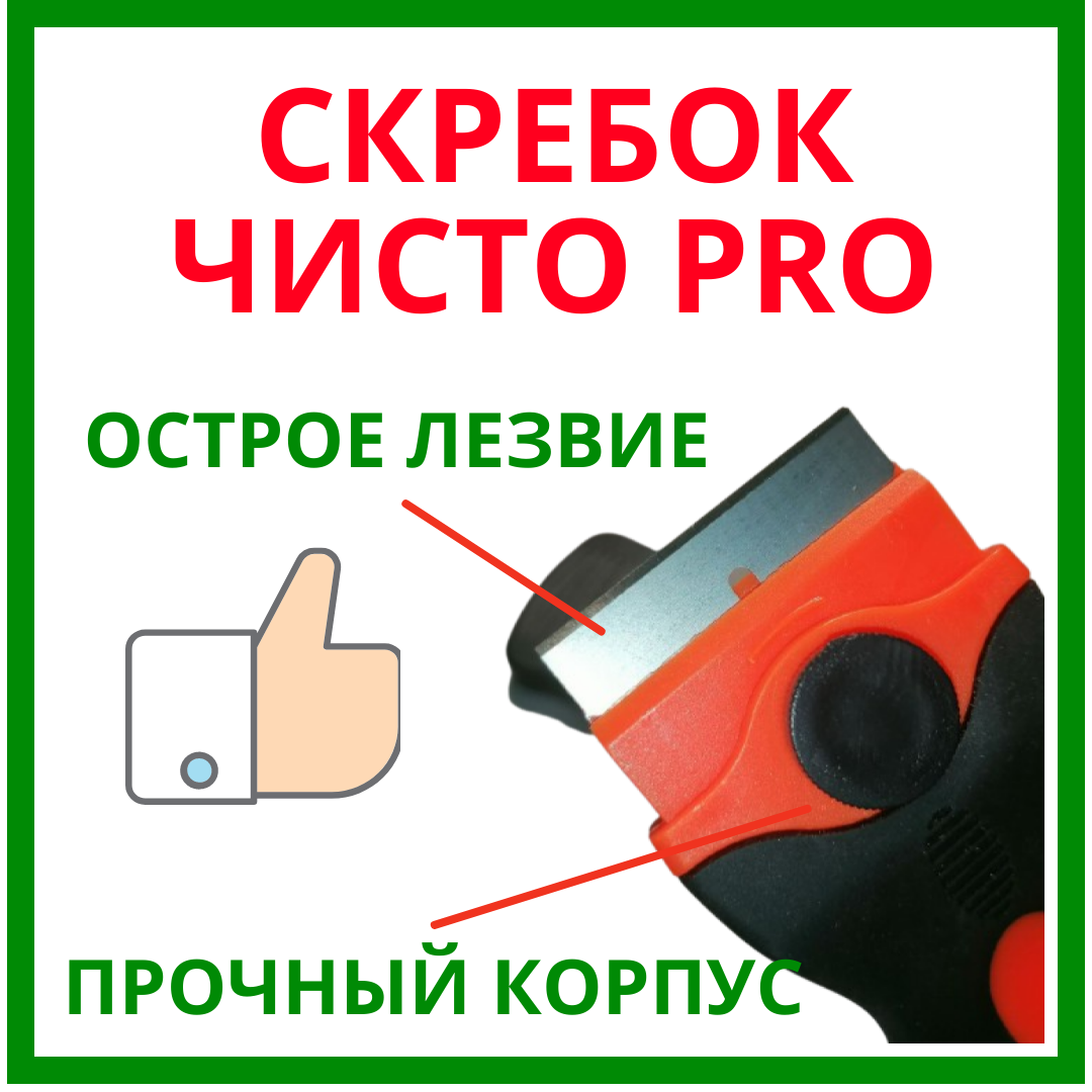 Фото Дизайн для Скребка Чисто PRO для удаления скотча, наклеек 2