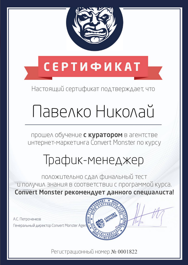 Фото Прошел двух-месячный курс, сдал зачет с подтверждением знаний и получением сертификата.

Спасибо за такой практический курс Convert Monster.

