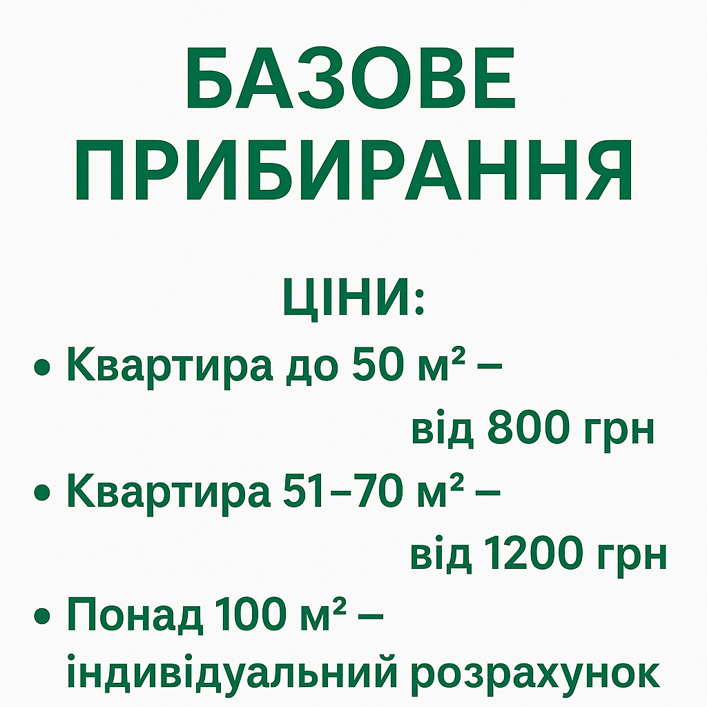 Фото Базове прибирання — це щоденна турбота про чистоту.
Ідеальний варіант, коли потрібно освіжити простір і навести порядок без глибокого втручання.

До базового прибирання входить:
– сухе та вологе прибирання підлоги
– протирання пилу з відкритих поверхонь
– очищення кухонних і санітарних зон
– винесення сміття
– легке впорядкування речей

Швидко, акуратно, зі смаком до чистоти.
Підходить для квартир, будинків, офісів — як разове, так і регулярне прибирання.

Пишіть у повідомлення — з радістю допоможу зробити ваш простір чистим і приємним!