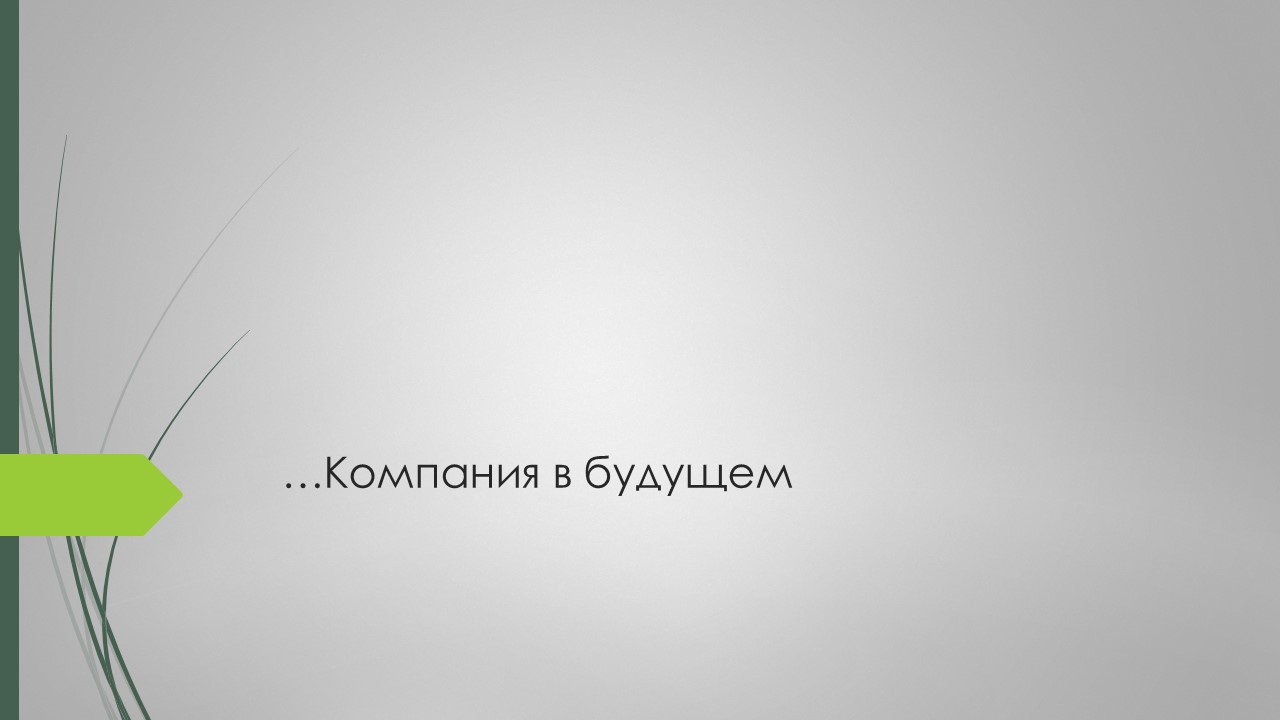 Фото Была создана презентация для внедрения эко-офиса. Подготовка информации - 3 дня.
Оформление самой презентации в Power Point - 1 день.