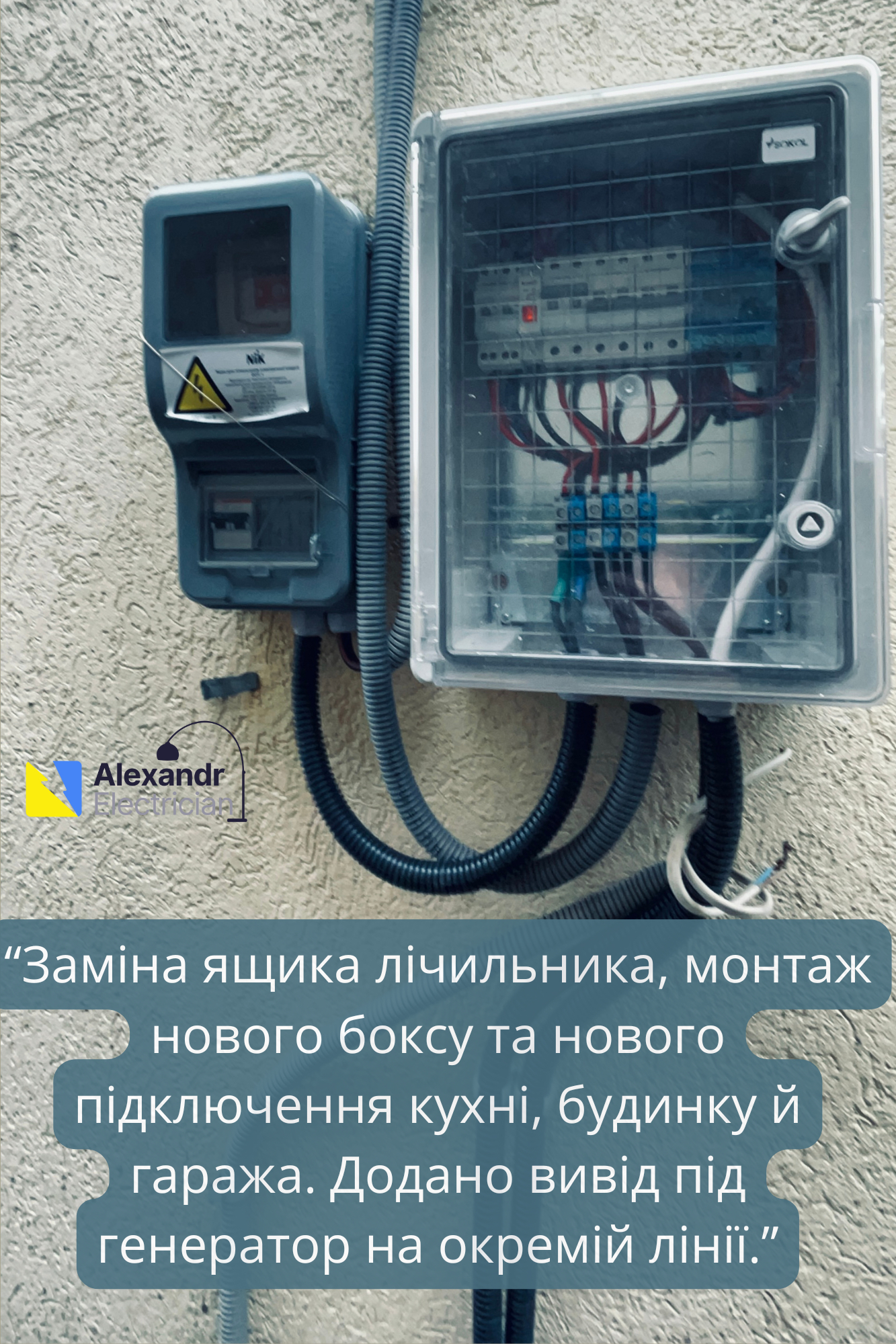 Фото Монтаж коробки лічильника, та розподільчого щитка 220 В