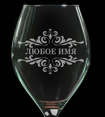 Фото Бокалы для вина с именной гравировкой 4