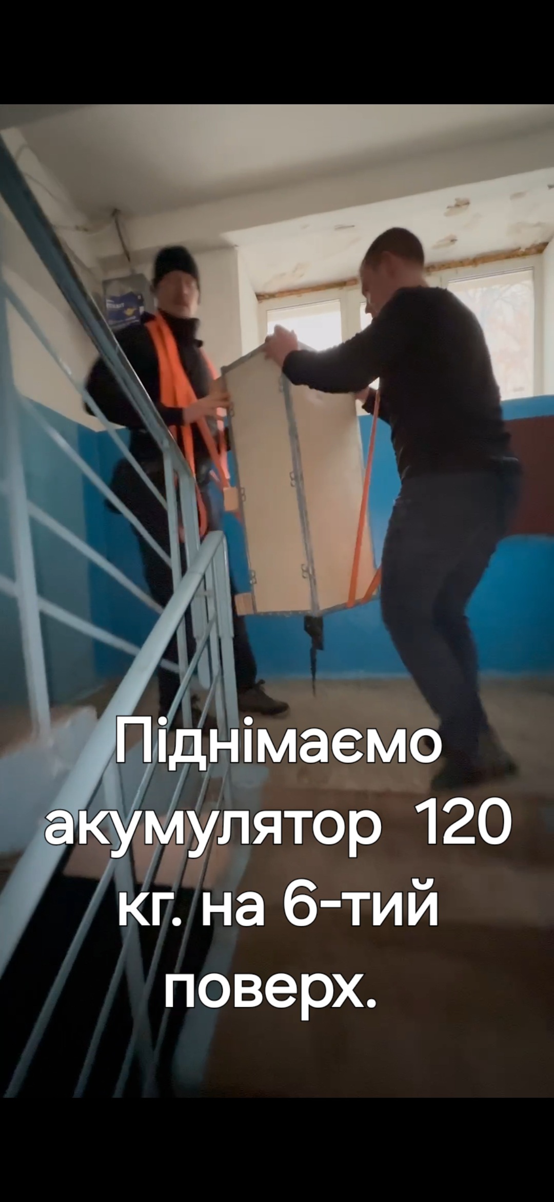 Фото Підйом акумулятора 120 кг. на 6-тий поверх.