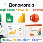 Допомога з Excel • Google Sheets • Power BI • PowerPoint • Canva