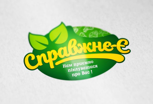 Фото Розробка логотипу для компанії "Справжнє-є"
Тепер цей логотип можна зустріти у великих супермаркетах у відділах напівфабрикатів та м'ясноъ продукції.
Логотип був розроблений за 2 доби після надання замовником технічного завдання та побажань.