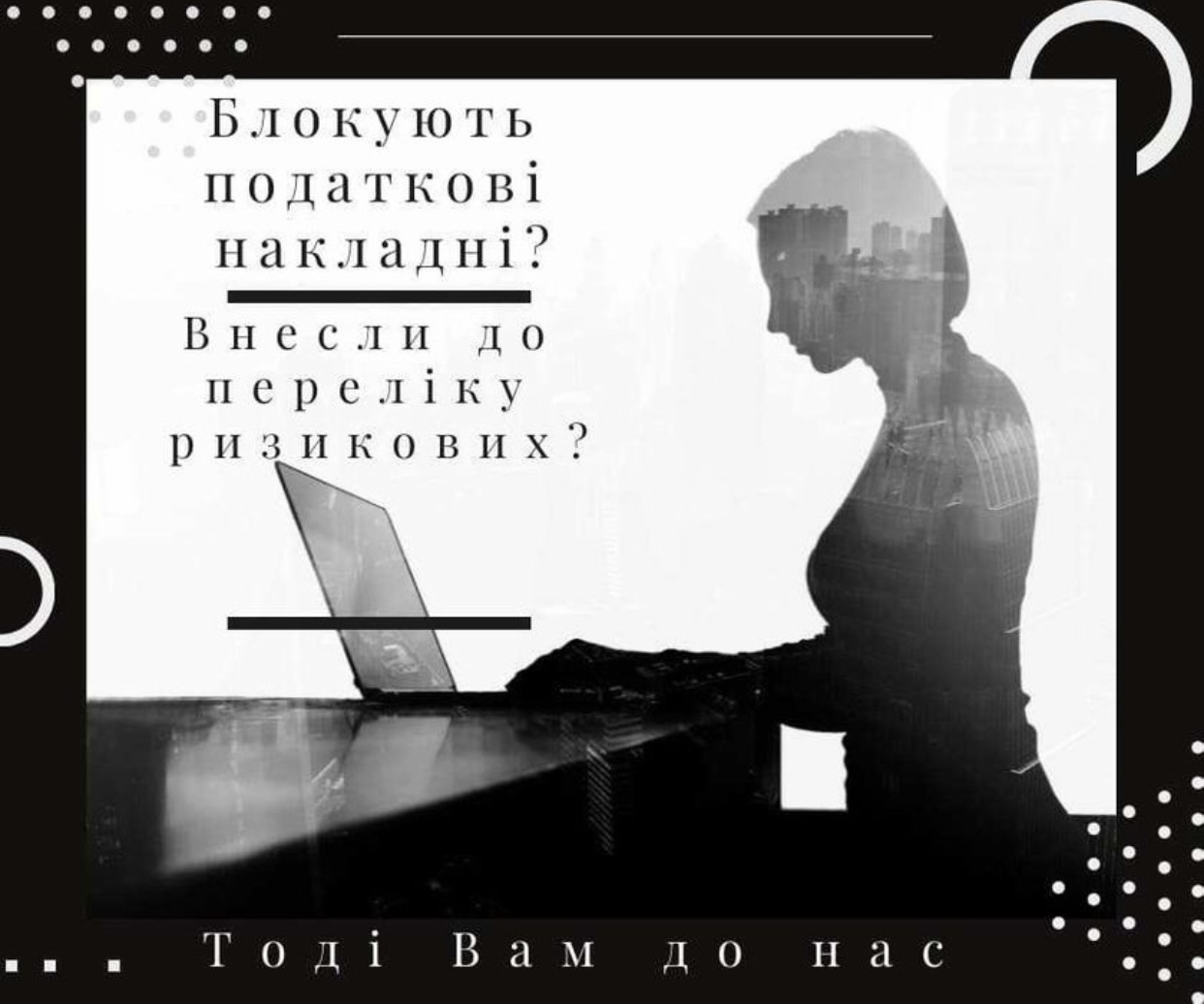 Фото Виведення з переліку ризикових 1