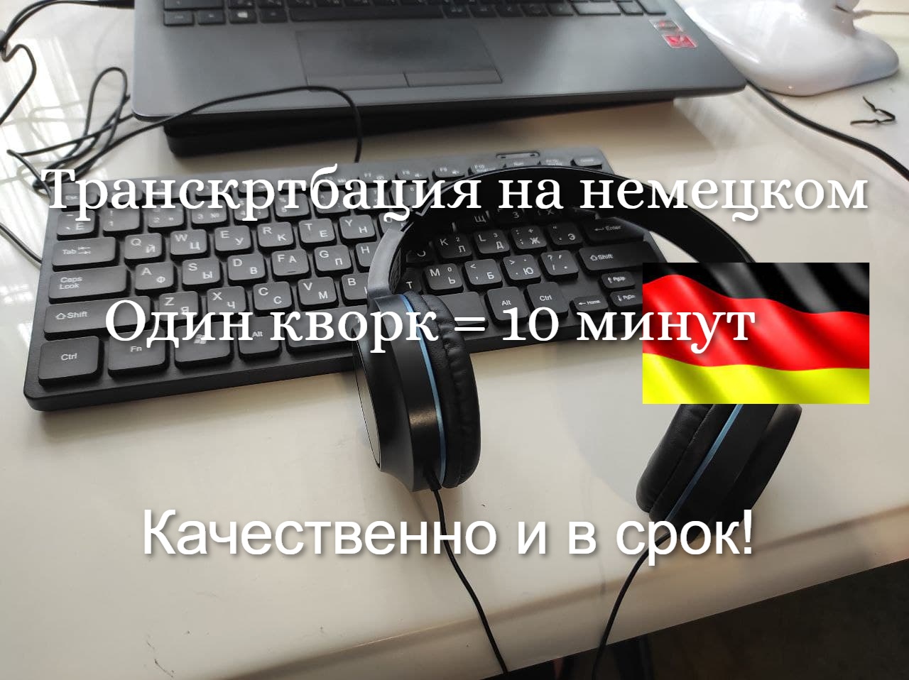 Фото Набор текста с аудио/видео файла на немецком языке 1