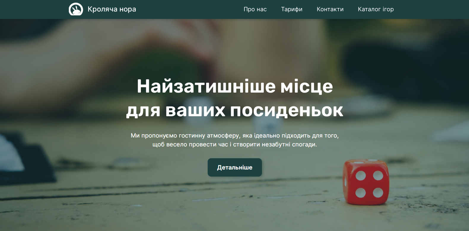 Фото Дизайн та розробка сайту на конструкторі Webflow для анти-кафе Кроляча Нора у місті Вінниця.

Було розроблено дизайн у середовищі програми Figma після чого дизайн було реалізовано на конструкторі Webflow.

Вартість дизайну та розробки такого сайту - 8000 грн. (не включаючи вартість домену та щомісячної плати за нього).