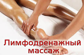 Фото Лимфодренажный массаж 1