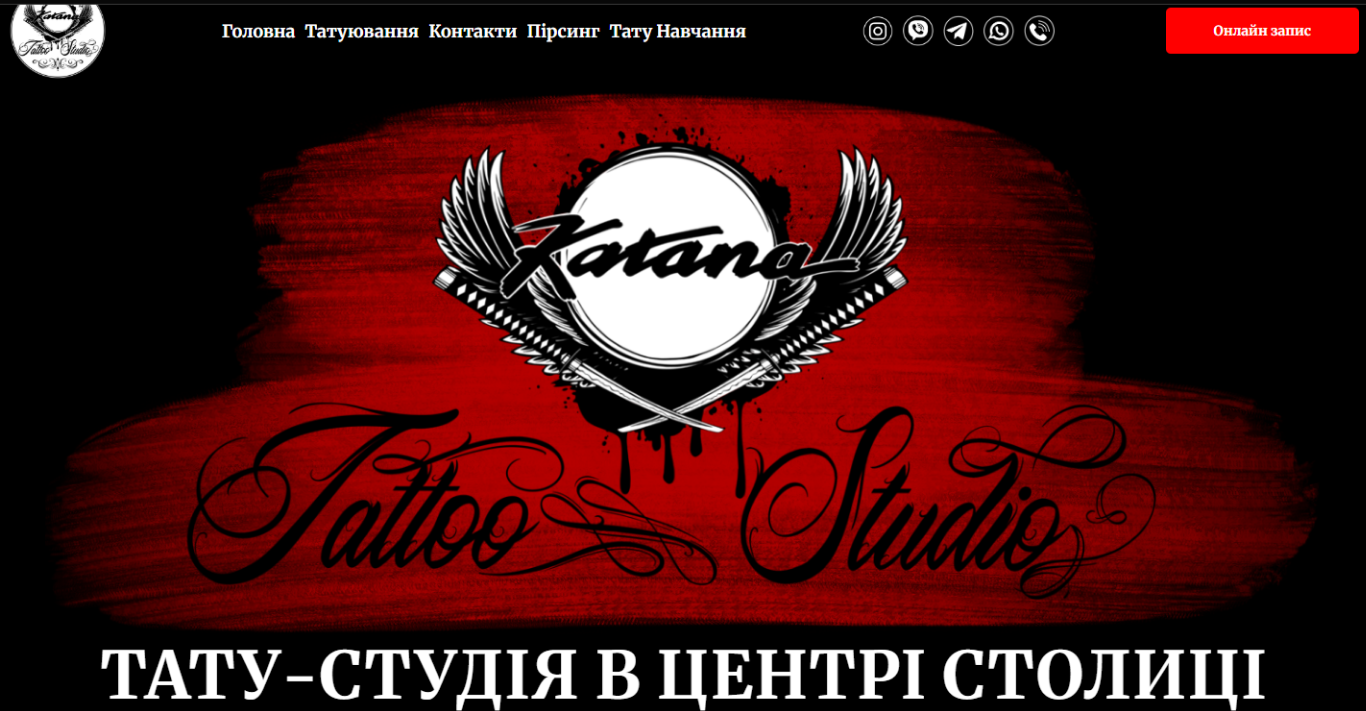 Фото Сайт для тату-студії Katana Tattoo Studio.

Цель проекта:
Создать эффектный, запоминающийся сайт в фирменном стиле студии, способный сразу передать атмосферу и мотивацию клиента записаться онлайн.

 Что было сделано:
— Разработка уникального дизайна с акцентом на контрастную цветовую палитру (чёрный + красный + белый)
— Полная адаптация под мобильные устройства
— Интеграция иконок мессенджеров и кнопки "Онлайн запись"
— Навигация по ключевым разделам (татуювання, пірсинг, навчання, контакти)
— Визуальный стиль — агрессивный, дерзкий, с японской эстетикой и мощным визуальным акцентом на лого

Особенности:
Чёткая айдентика и запоминающийся хедер
Удобная навигация и призыв к действию в первом экране
Полное соответствие ЦА: молодёжная аудитория, субкультуры, творческие люди
Динамичный стиль, подчёркивающий индивидуальность студии.

Использованные технологии:
HTML, CSS, адаптивная вёрстка, интеграция с социальными каналами.

*Полный проект Вы можете посмотреть по ссылке. Пишите - отправлю