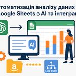Автоматизація аналізу даних в Google Sheets з AI та інтеграції Amazon
