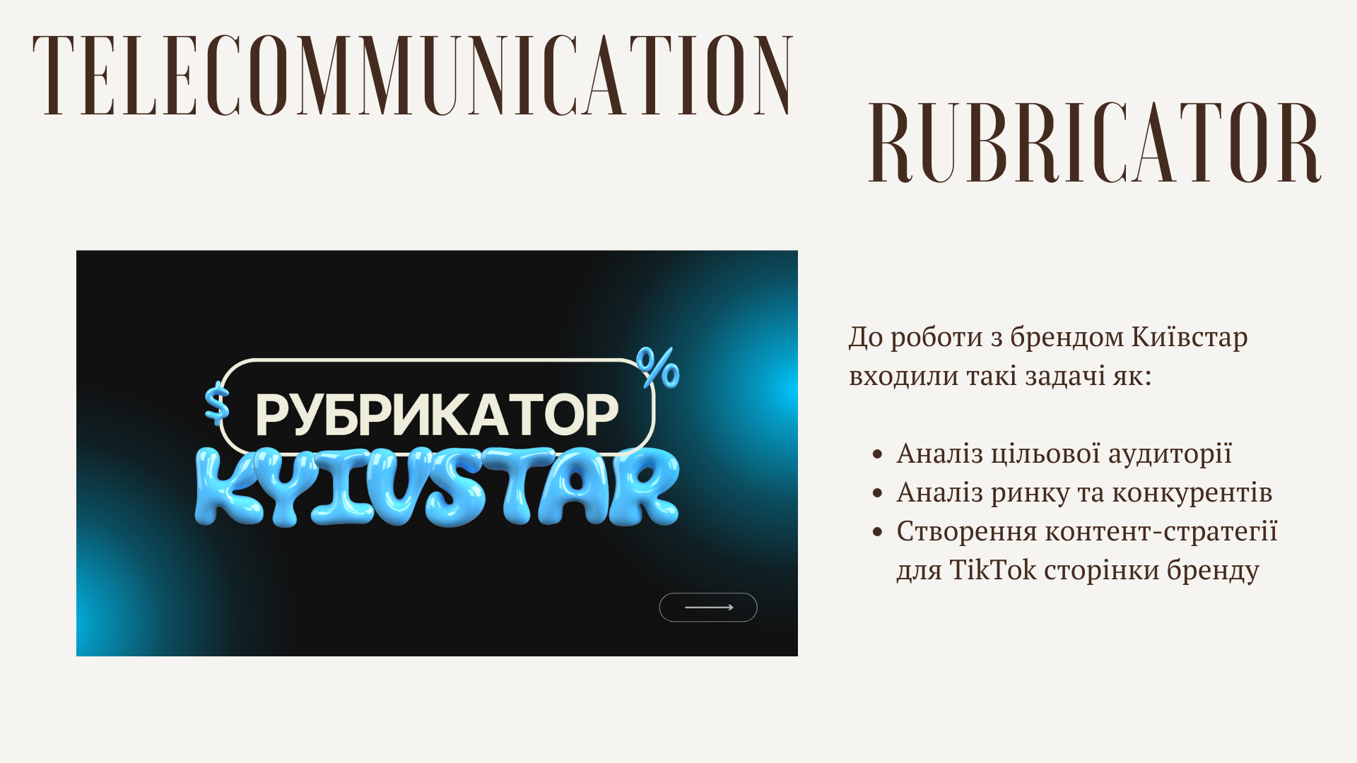 Фото Розробка рубрикатора для телекомунікаційного бренду "Київстар" 