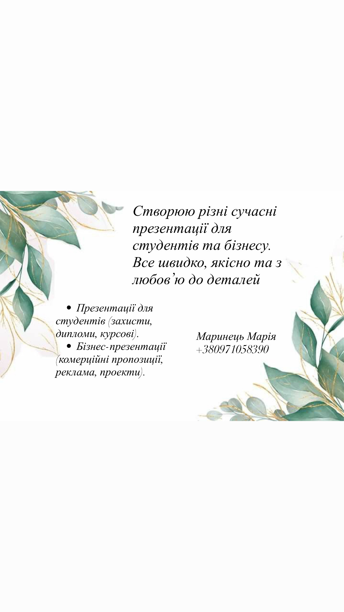 Фото Створюю різні сучасні презентації для студентів та бізнесу.
Все швидко, якісно та з
любов'ю до деталей
• Презентації для студентів (захисти, дипломи, курсові).
• Бізнес-презентації комерційні пропозиції,
реклама, проекти).
