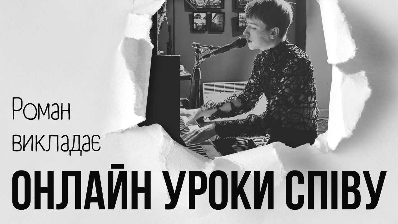 Фото Онлайн репетитор з вокалу 1