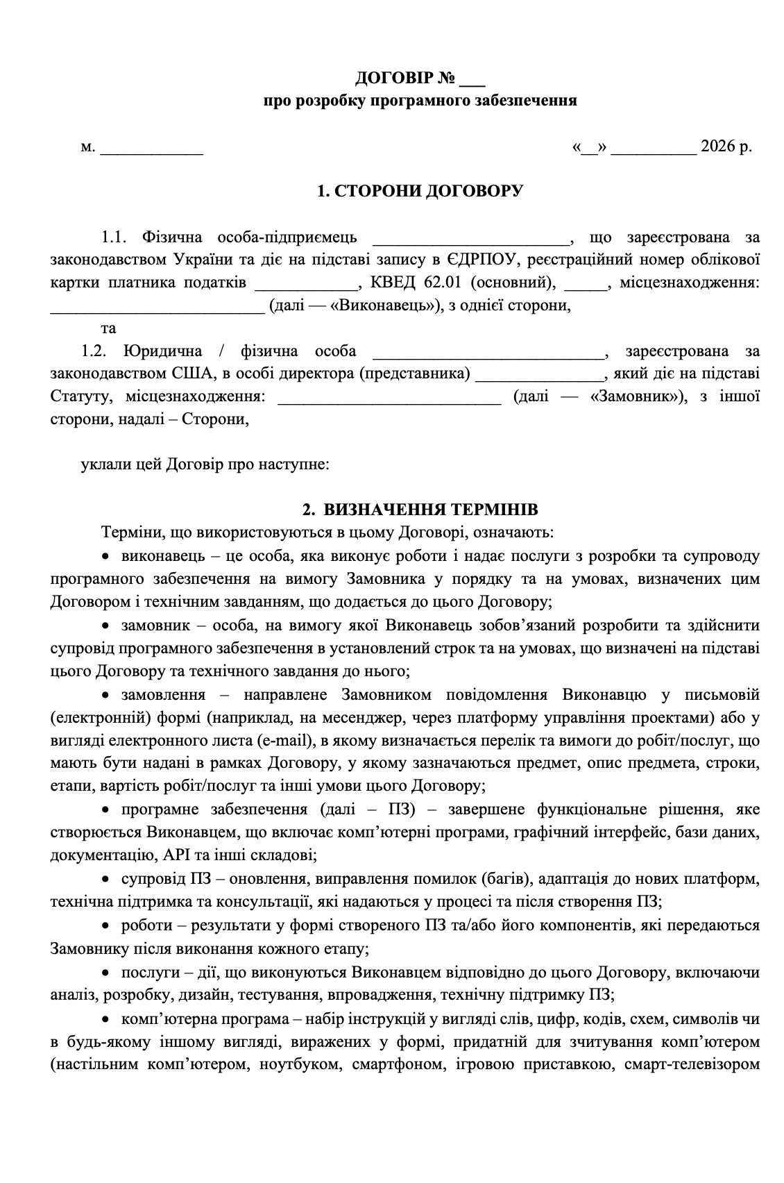 Фото Розроблено договір для юридичного оформлення відносин між замовником та виконавцем у процесі створення програмного забезпечення.

У договорі врегульовано предмет і етапи розробки, порядок постановки та погодження технічних завдань, строки виконання робіт, процедуру передачі та приймання результатів, порядок оплати, відповідальність сторін і припинення співпраці.

Окрему увагу приділено правам інтелектуальної власності на програмне забезпечення та результати розробки, використанню сторонніх компонентів, конфіденційності та захисту комерційної інформації.

Документ розроблено з урахуванням специфіки IT-проєкту та розподілу юридичних ризиків між сторонами.

Представлений фрагмент не містить персональних даних, реквізитів сторін та конфіденційної інформації клієнта.
