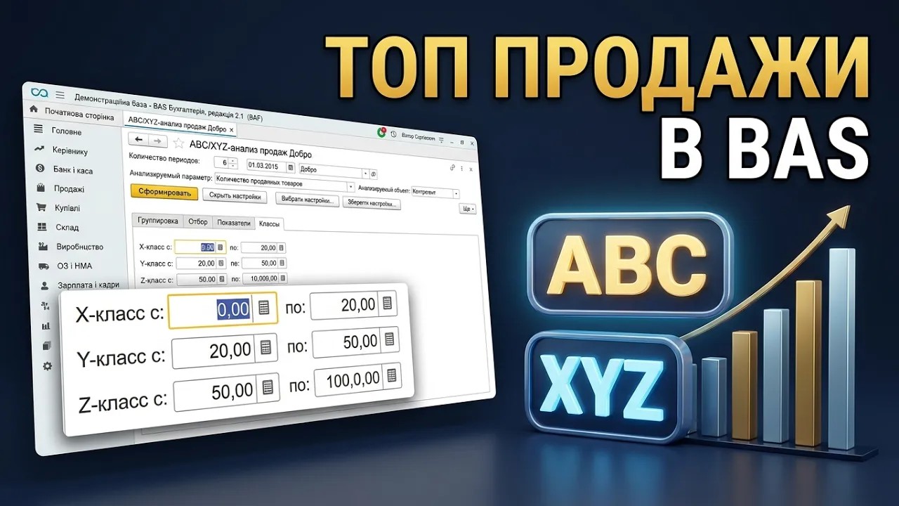 Фото ABC/XYZ-анализ продаж для конфигурации "Бухгалтерия для Украины BAS" 2.0/2.1

ABC/XYZ-анализ продаж — это комбинированный метод анализа, который помогает разделить товары (или клиентов) по двум независимым критериям: важности (ABC) и стабильности (XYZ).