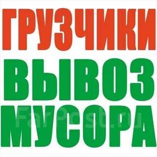 Фото Вывоз строительного мусора, НЕДОРОГО Вивоз хлама, старой мебели сміття 2