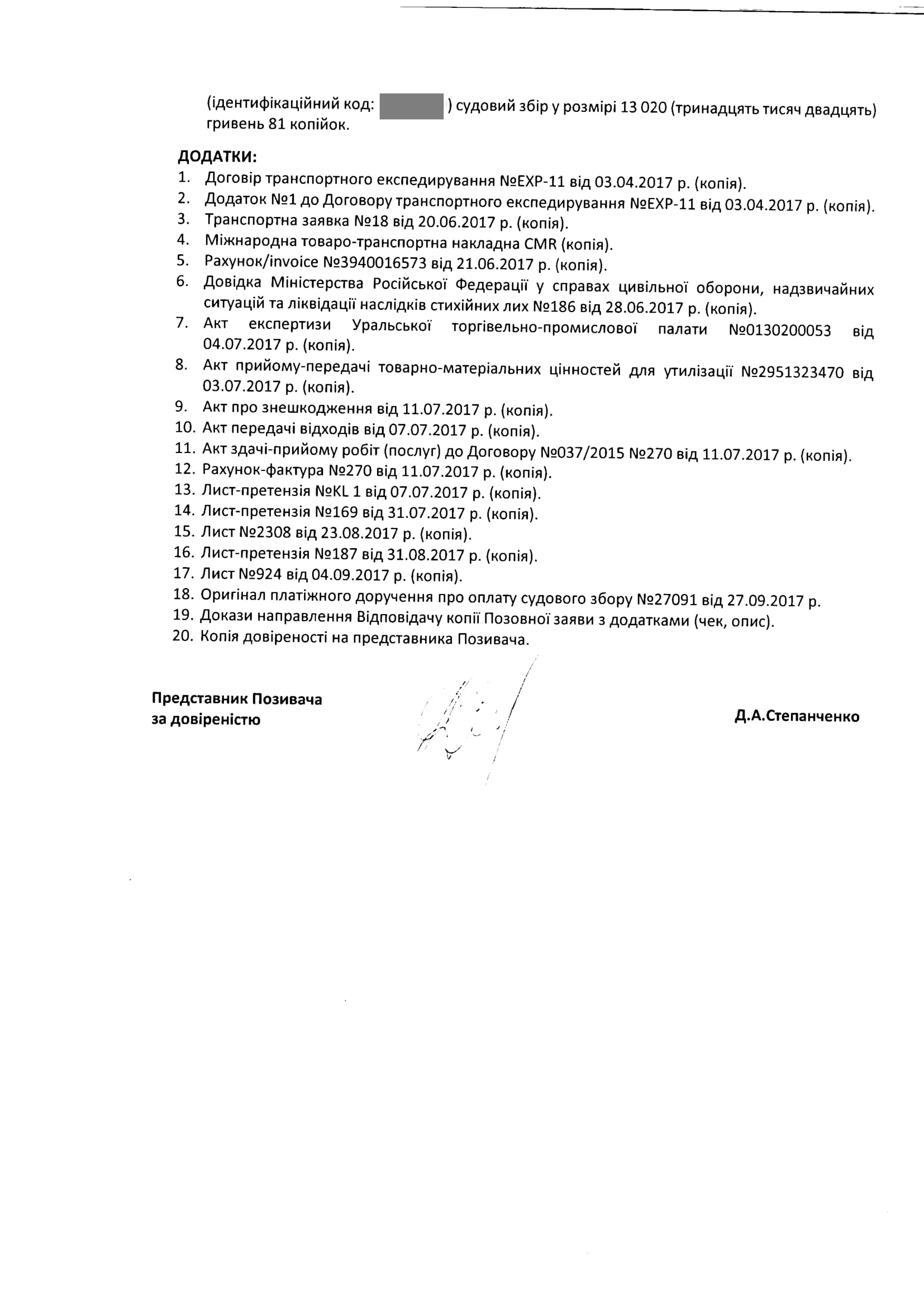 Фото Судовий спір про стягнення вартості знищеного вантажу з експедитора, за участю третьої особи - перевізника та страхової компанії
2017-2018 р.
Супроводження справи в суді