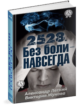 Фото У каждого человека в жизни бывают ситуации, когда возникает боль.
Вплоть до того, что ни стоять, ни сидеть, ни лежать, ни спать невозможно.

Боль всегда субъективна и если причины боли не связаны с повреждением тканей, то лекарственные средства обезболивания будут показывать кратковременную пользу, а психологические средства покажут более высокую и продолжительную пользу.

Более 20 лет исследований наследия Луизы Хей, Роберта Мастерса и Вернера Эрхарда привели к созданию психологических средств результативного и быстрого расформирования первопричин физических и эмоциональных напряжений, дискомфортов, усталости, болей, не связанных с фактическим повреждением ткани и образующих «порочный круг боли».

Теперь каждый наравне с другими методами и средствами ещё может быстро и результативно расформировывать их причины, не связанные с фактическим повреждением ткани.