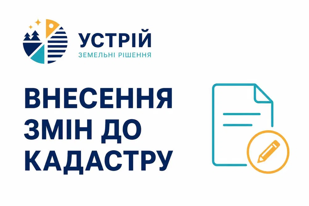 Фото Внесення змін до кадастру | Землевпорядні послуги | Кривий Ріг 1